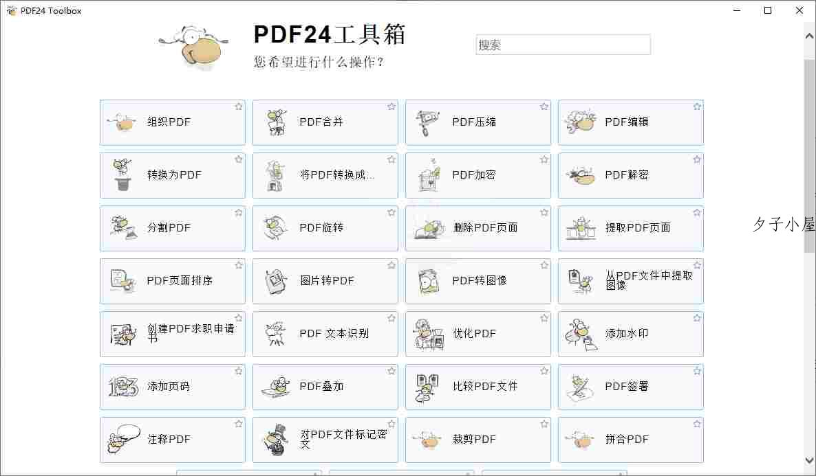 pdf24creator-v11.20.1-官方中文版[100%免费的PDF工具合集]