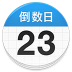 倒数日v1.24.0纪念日生日记录提醒