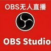 OBS-studio无人直播自定义视频推流直播RTMP推流