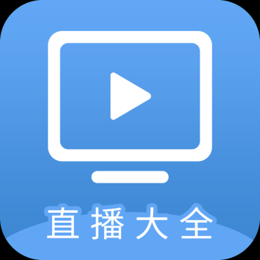 直播大全TV 1.4.0频道超多秒切换功能丰富-蕾格格部落-蕾格格下载站