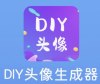 DIY头像制作1.0.6解锁VIP，几年没换头像了？-蕾格格部落-蕾格格下载站