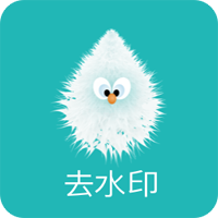 一键去水印助手0.8支持所有平台解锁版-蕾格格部落-蕾格格下载站