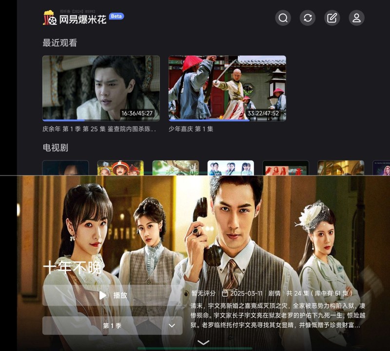 网易爆米花TV版 2.0.0聚合6大网盘无缝看片