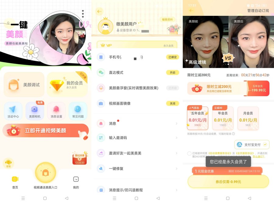 微美颜2.4.4视频聊天实时美颜乔碧萝同款解锁会员